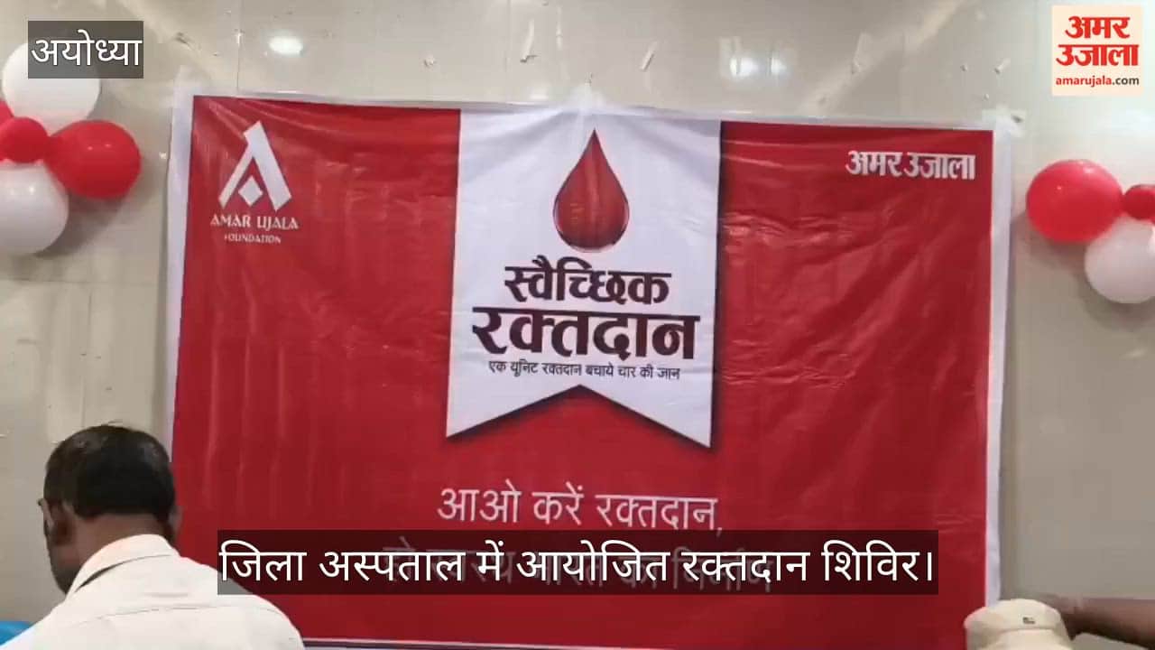 VIDEO : अमर उजाला की ओर से रक्तदान शिविर में रक्तदाताओं ने बताया रक्तदान का महत्व