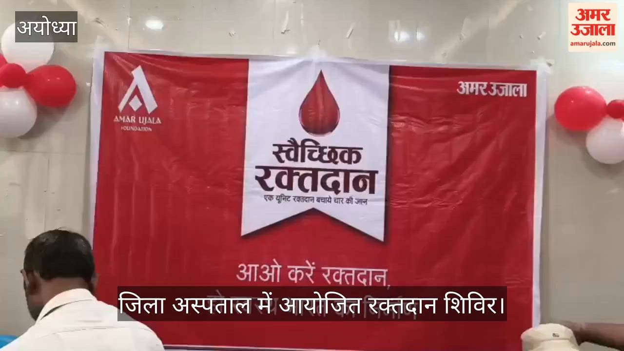 VIDEO : अमर उजाला की ओर से रक्तदान शिविर में रक्तदाताओं ने बताया रक्तदान का महत्व