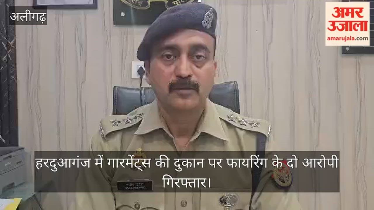 हरदुआगंज में गारमेंट्स की दुकान पर फायरिंग के दो आरोपी गिरफ्तार
