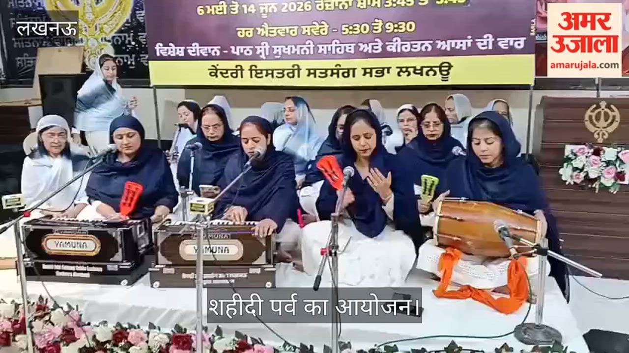 VIDEO: गुरुद्वारा श्री गुरु सिंह सभा में शहीदी पर्व का आयोजन, "युग पुरुष योगी : एक विश्वास" का विमोचन