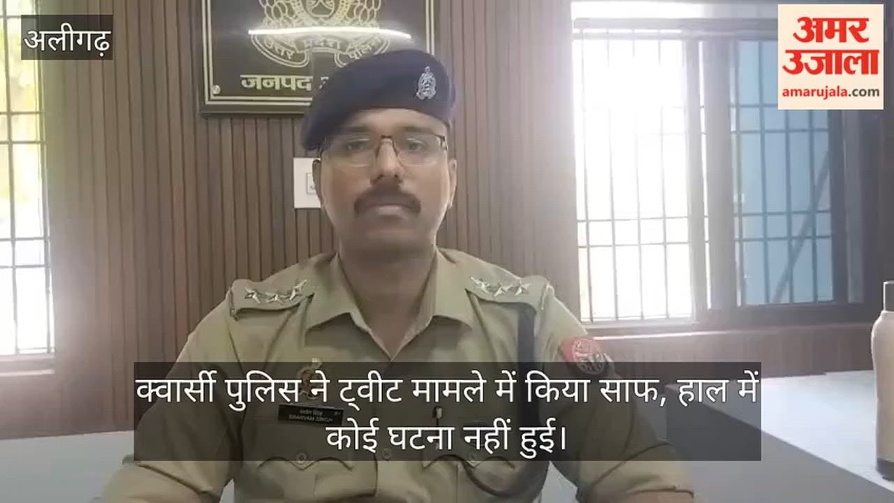 क्वार्सी पुलिस ने ट्वीट मामले में किया साफ, हाल में कोई घटना नहीं हुई