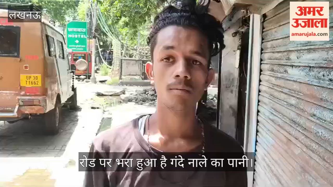 VIDEO: रोड पर भरा हुआ है गंदे नाले का पानी, नहीं हो रही सफाई