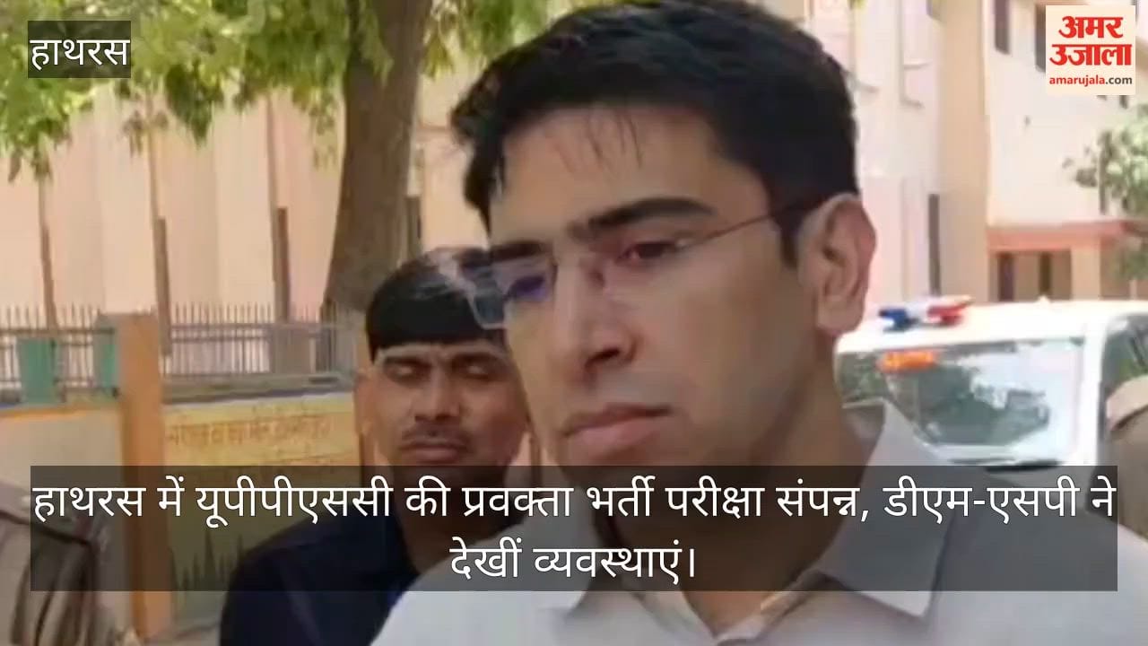 हाथरस में यूपीपीएससी की प्रवक्ता भर्ती परीक्षा संपन्न, डीएम-एसपी ने देखीं व्यवस्थाएं