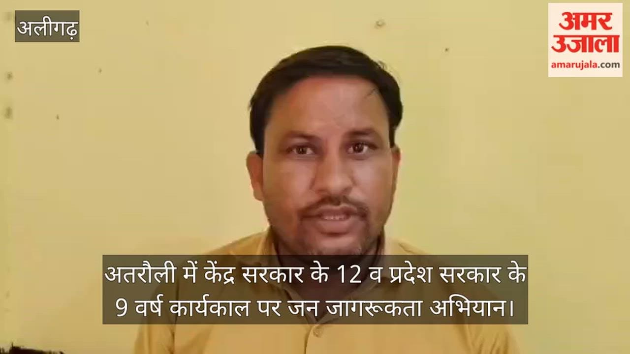अतरौली में केंद्र सरकार के 12 व प्रदेश सरकार के 9 वर्ष कार्यकाल पर जन जागरूकता अभियान