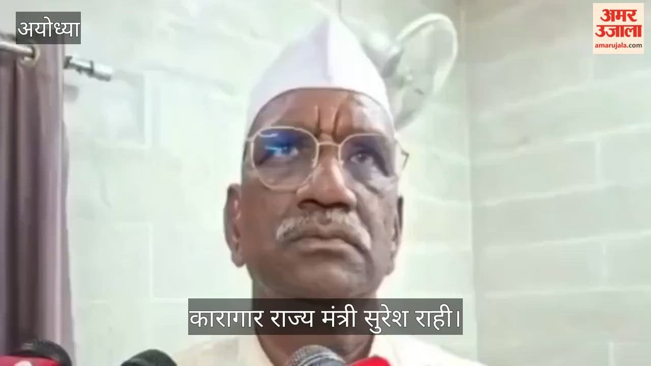VIDEO: राम मंदिर चढ़ावा प्रकरण की जांच से सामने आएगी सच्चाई : कारागार राज्य मंत्री सुरेश राही