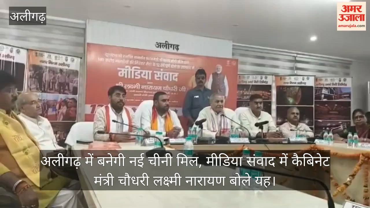 अलीगढ़ में बनेगी नई चीनी मिल, मीडिया संवाद में कैबिनेट मंत्री चौधरी लक्ष्मी नारायण बोले यह