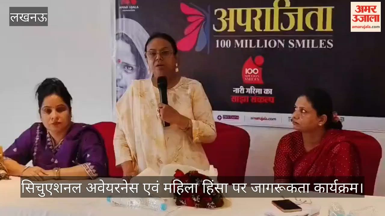VIDEO: अमर उजाला अपराजिता : सिचुएशनल अवेयरनेस एवं महिला हिंसा पर जागरूकता कार्यक्रम