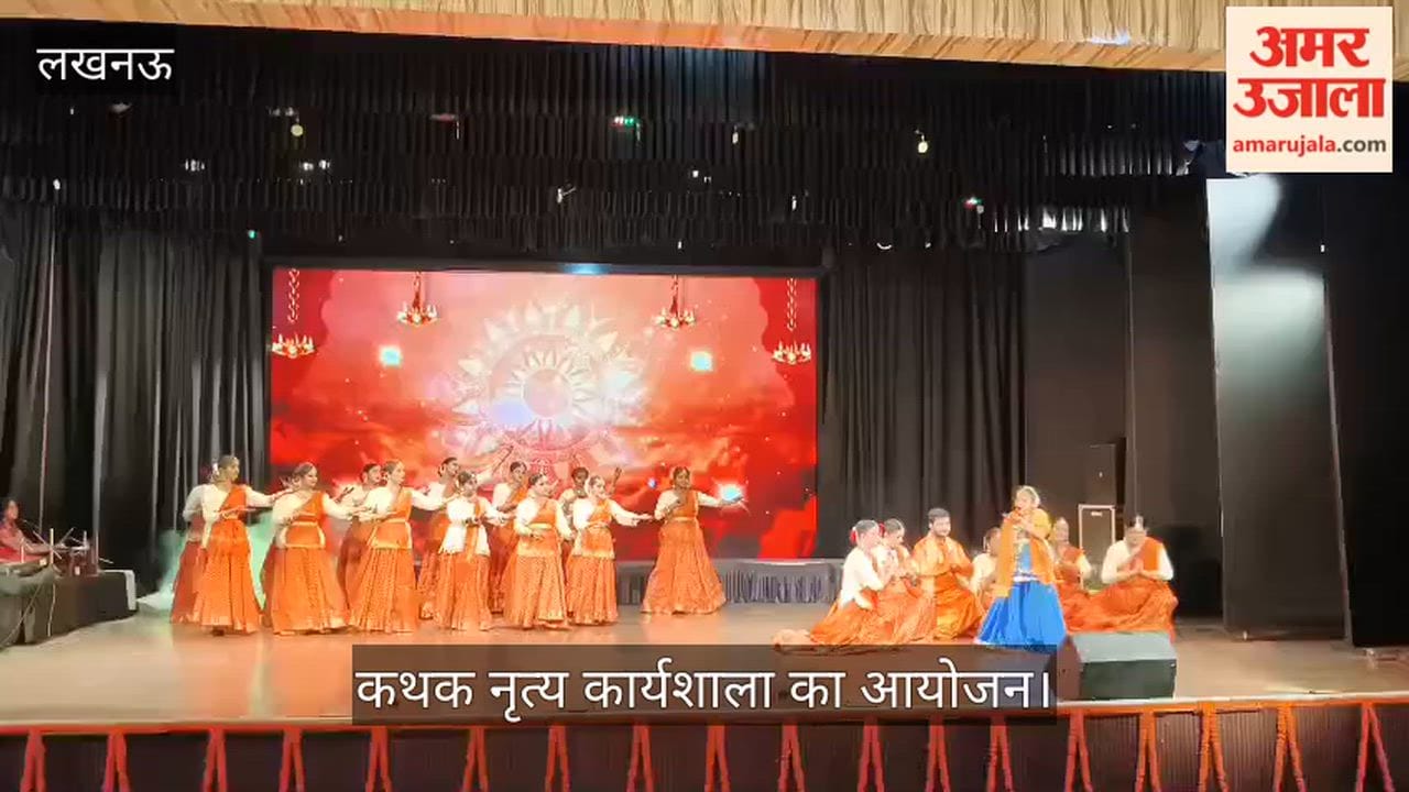VIDEO : बिरजू महराज कथक संस्थान की ओर से कथक नृत्य कार्यशाला का आयोजन