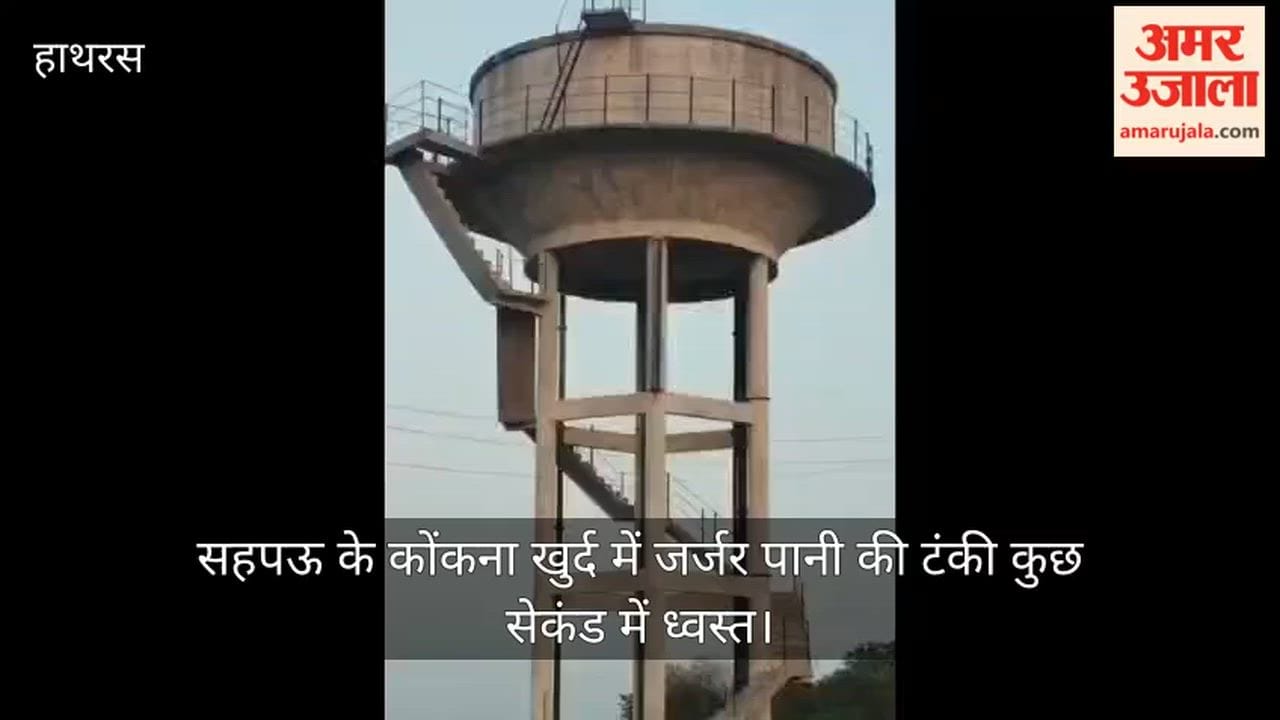 सहपऊ के कोंकना खुर्द में जर्जर पानी की टंकी कुछ सेकंड में ध्वस्त