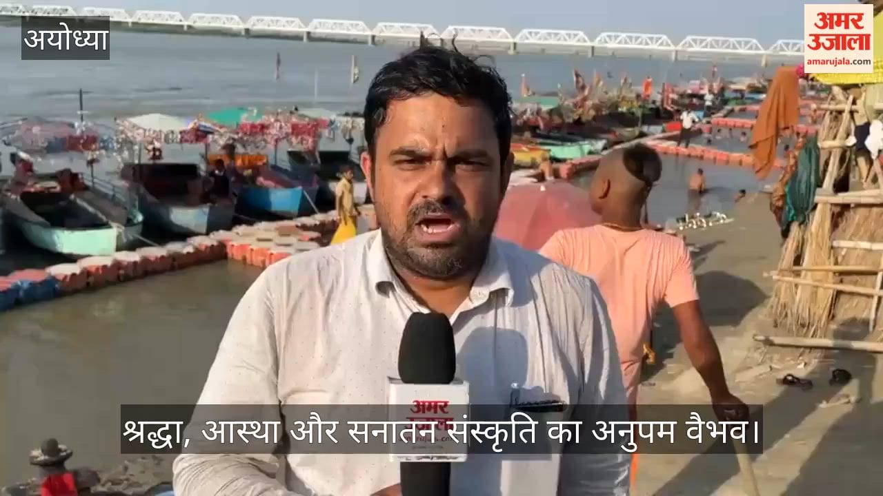 VIDEO: अधिक मास पर दिखा श्रद्धा, आस्था और सनातन संस्कृति का अनुपम वैभव, मां सरयू की भव्य आरती का आयोजन
