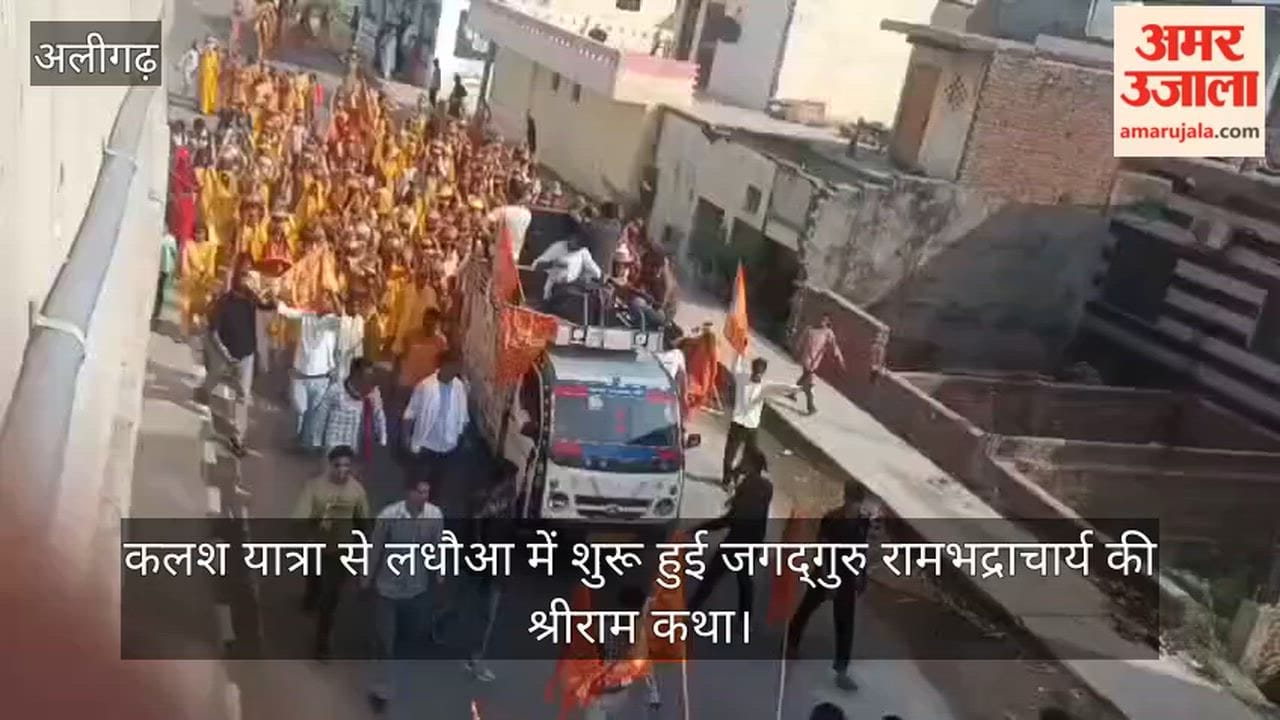 कलश यात्रा से लधौआ में शुरू हुई जगद्गुरु रामभद्राचार्य की श्रीराम कथा