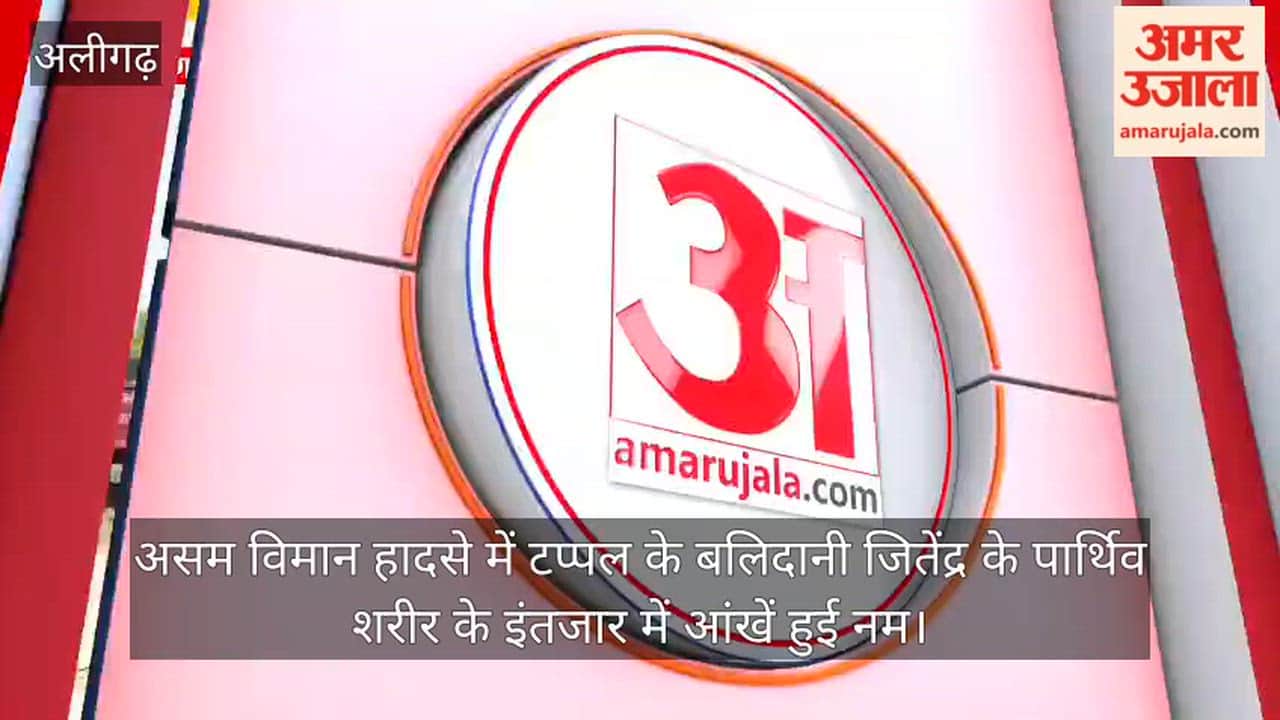 असम विमान हादसे में टप्पल के बलिदानी जितेंद्र के पार्थिव शरीर के इंतजार में आंखें हुई नम