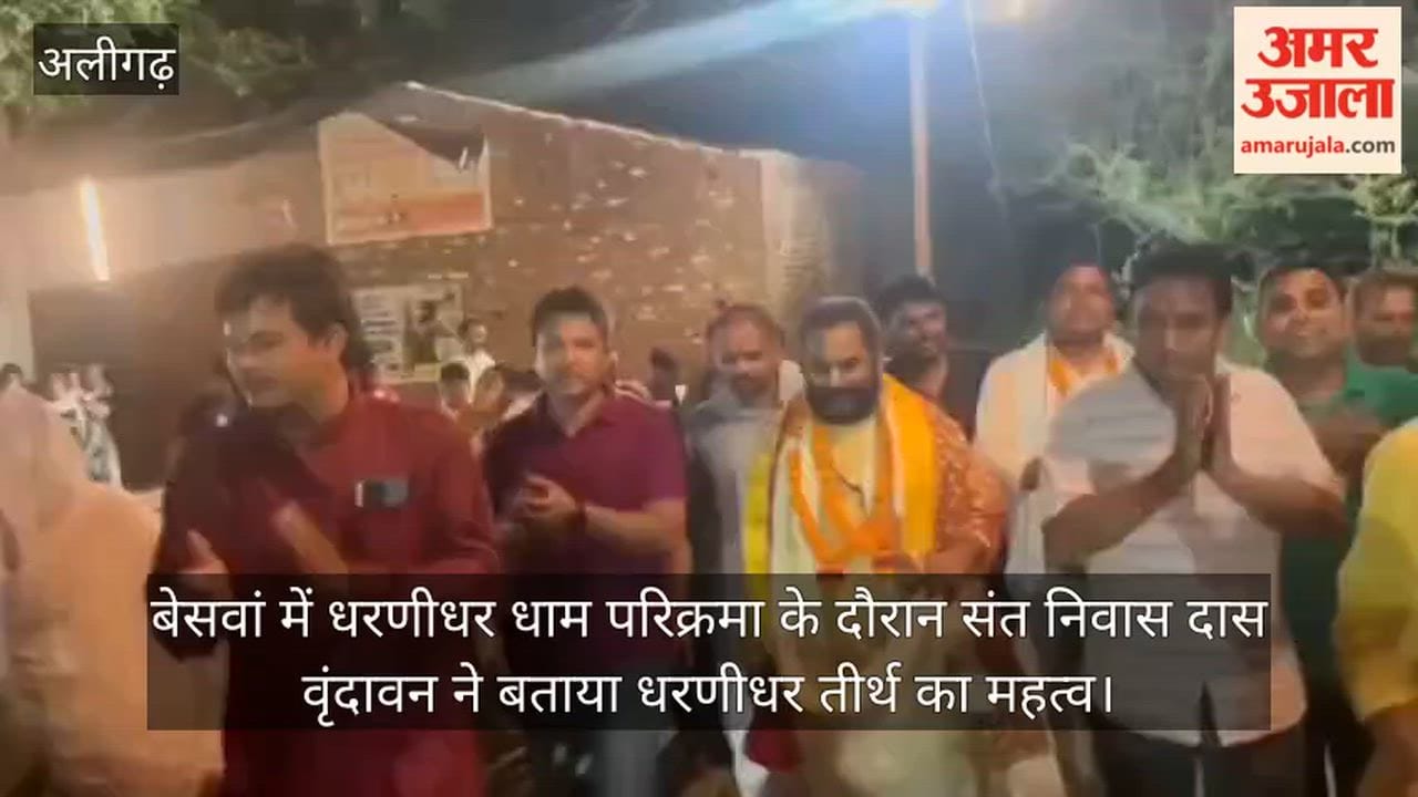 बेसवां में धरणीधर धाम परिक्रमा के दौरान संत निवास दास वृंदावन ने बताया धरणीधर तीर्थ का महत्व