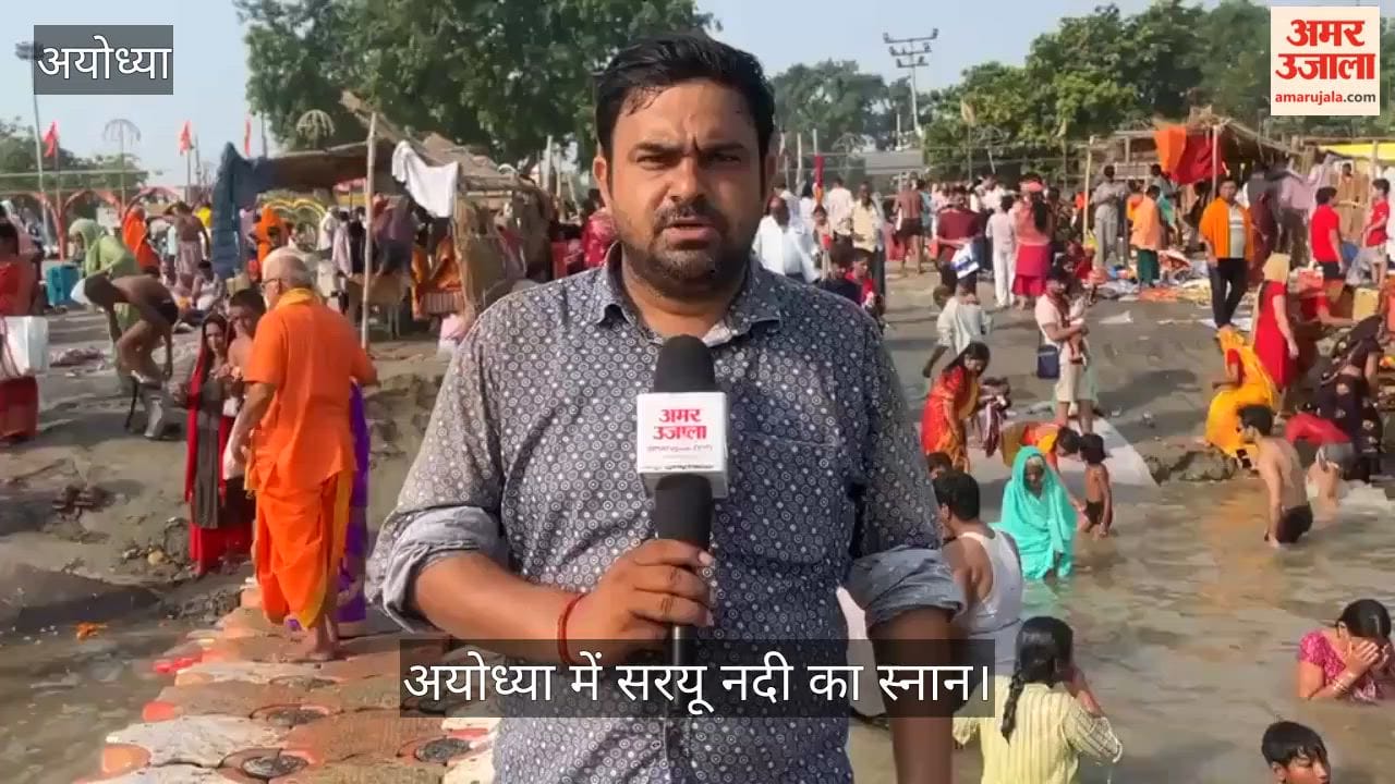 अयोध्या: सोमवती अमावस्या के मौके पर सरयू नदी में स्नान शुरू, बड़ी संख्या में पहुंचे लोग