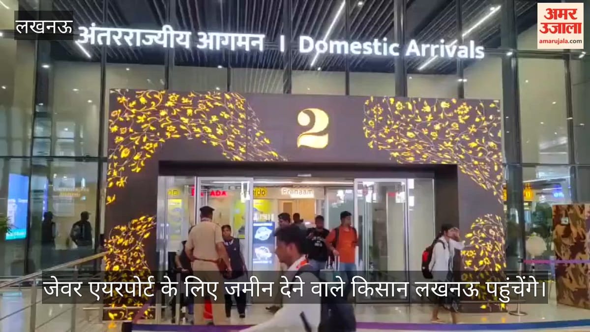VIDEO : जेवर एयरपोर्ट के लिए जमीन देने वाले 172 किसान पहुंचेंगे लखनऊ