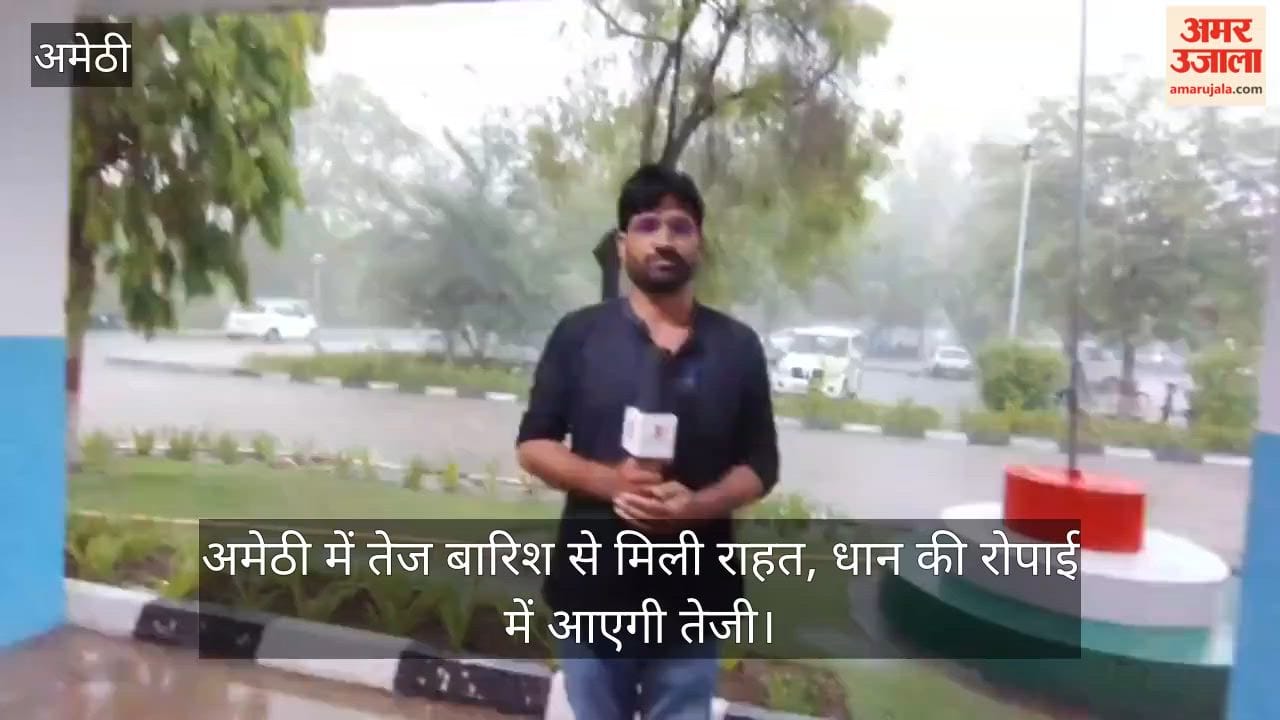 Video: अमेठी में तेज बारिश से मिली राहत, धान की रोपाई में आएगी तेजी