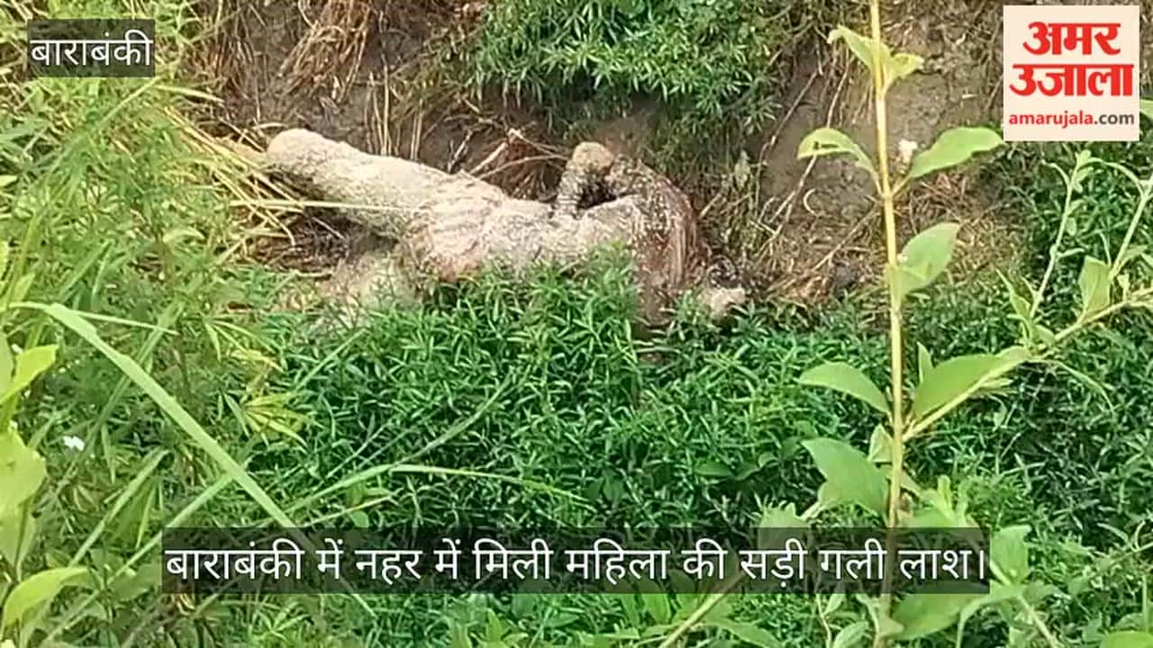 Video: बाराबंकी में नहर में मिली महिला की सड़ी गली लाश