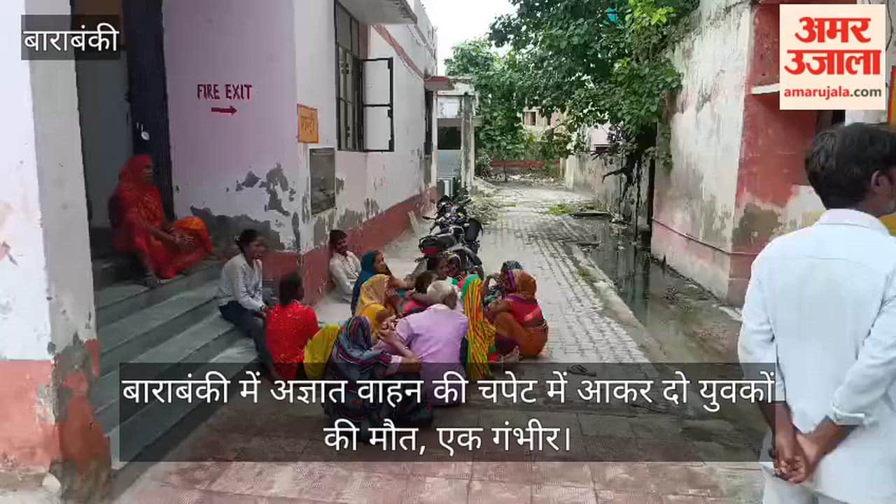 Video: बाराबंकी में अज्ञात वाहन की चपेट में आकर दो युवकों की मौत, एक गंभीर