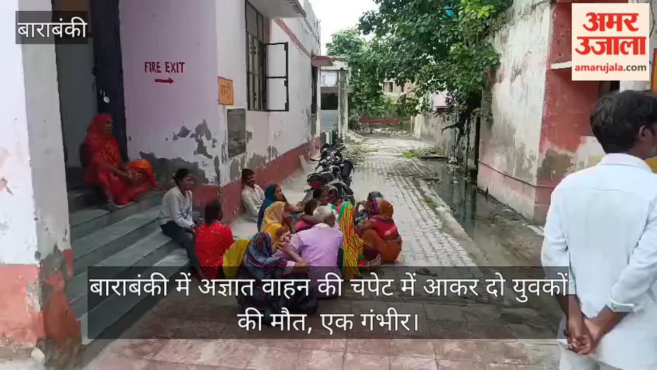 Video: बाराबंकी में अज्ञात वाहन की चपेट में आकर दो युवकों की मौत, एक गंभीर