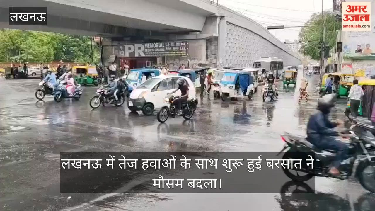 Video: लखनऊ में तेज हवाओं के साथ शुरू हुई बरसात ने मौसम बदला