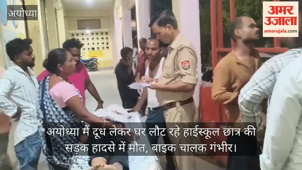 Video: अयोध्या में दूध लेकर घर लौट रहे हाईस्कूल छात्र की सड़क हादसे में मौत, बाइक चालक गंभीर