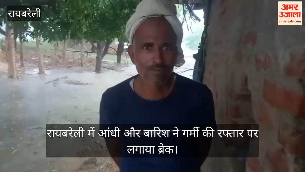 Video: रायबरेली में आंधी और बारिश ने गर्मी की रफ्तार पर लगाया ब्रेक