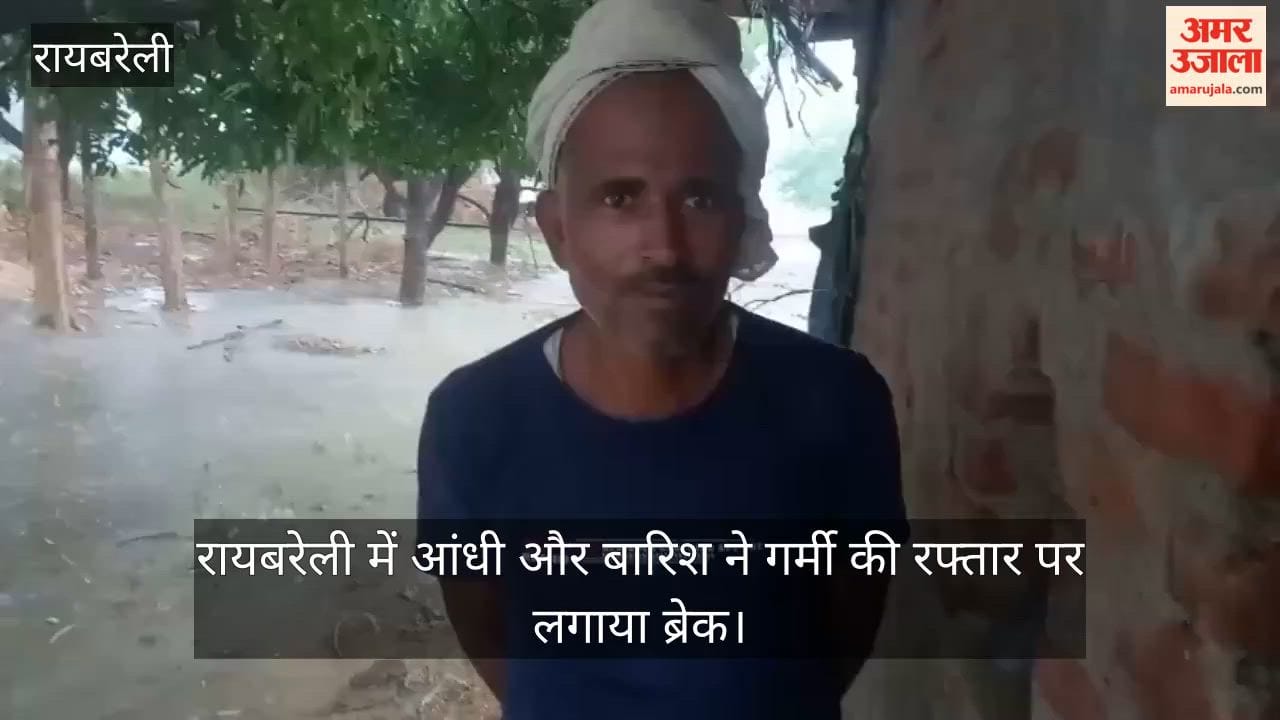 Video: रायबरेली में आंधी और बारिश ने गर्मी की रफ्तार पर लगाया ब्रेक
