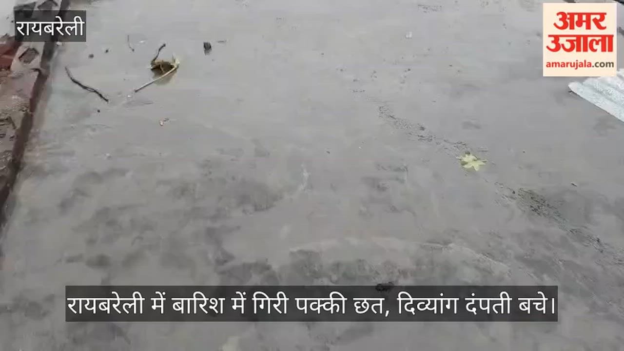 Video: रायबरेली में बारिश में गिरी पक्की छत, दिव्यांग दंपती बचे