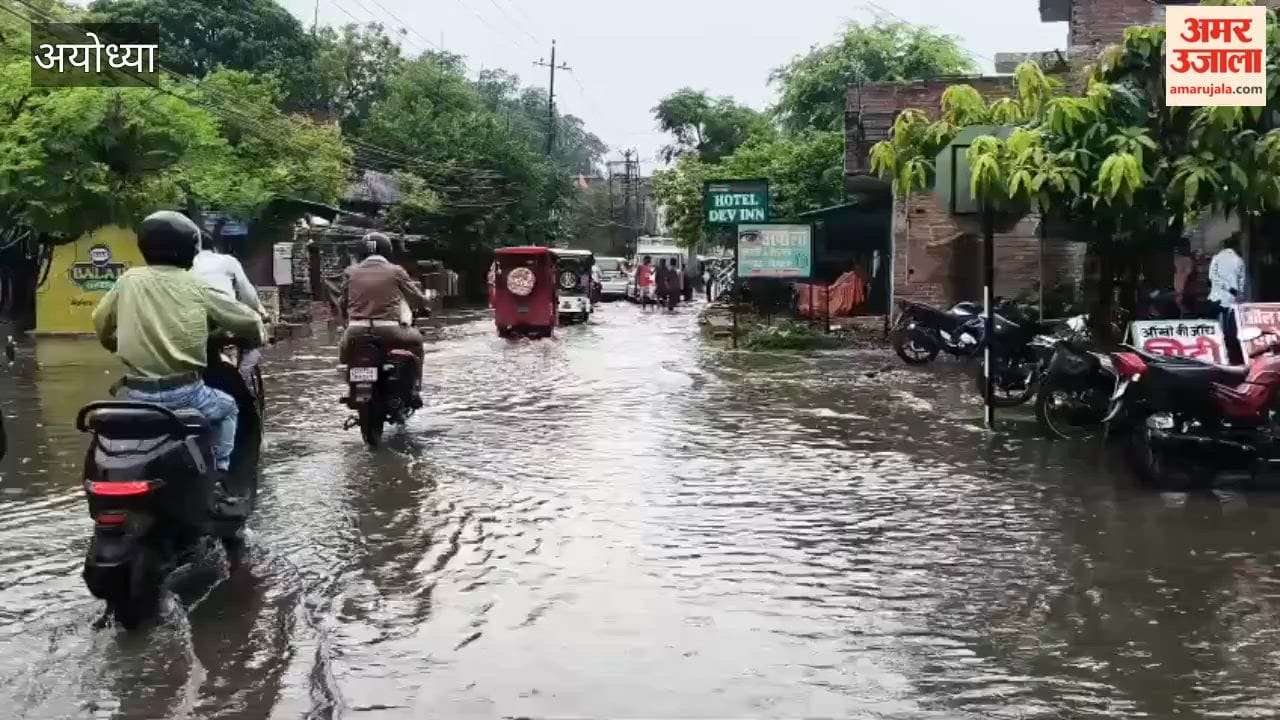 अयोध्या में झमाझम बारिश से मौसम सुहाना, कई इलाकों में जलभराव