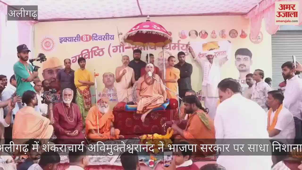 अलीगढ़ में शंकराचार्य अविमुक्तेश्वरानंद ने भाजपा सरकार पर साधा निशाना