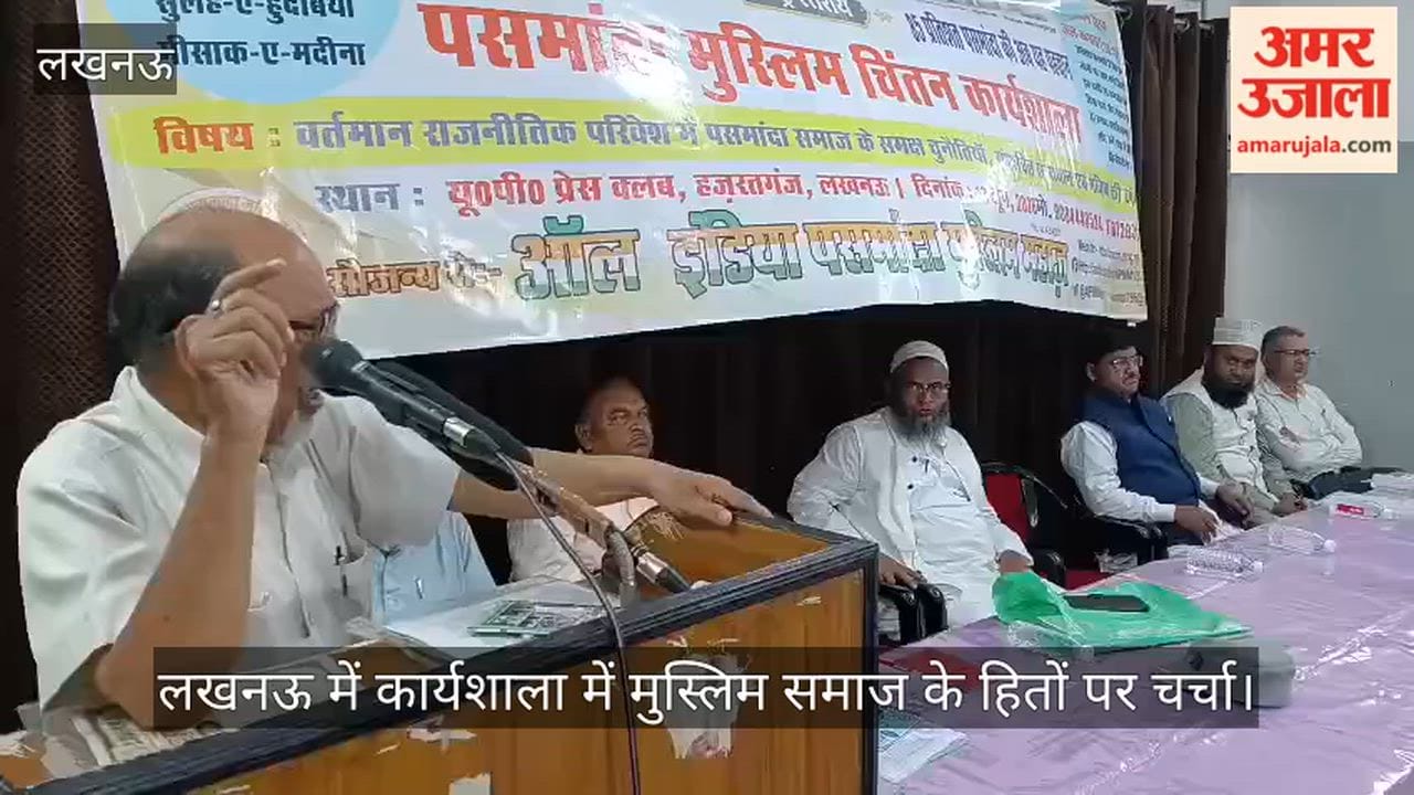 Video: लखनऊ में कार्यशाला में मुस्लिम समाज के हितों पर चर्चा