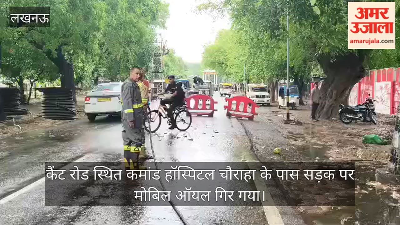 Video: कमांड हॉस्पिटल चौराहे पर सड़क पर गिरा मोबिल ऑयल, फायरकर्मियों ने की मदद