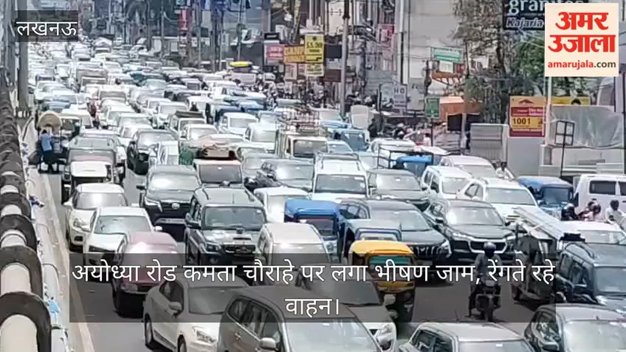 Video: अयोध्या रोड कमता चौराहे पर लगा भीषण जाम, रेंगते रहे वाहन