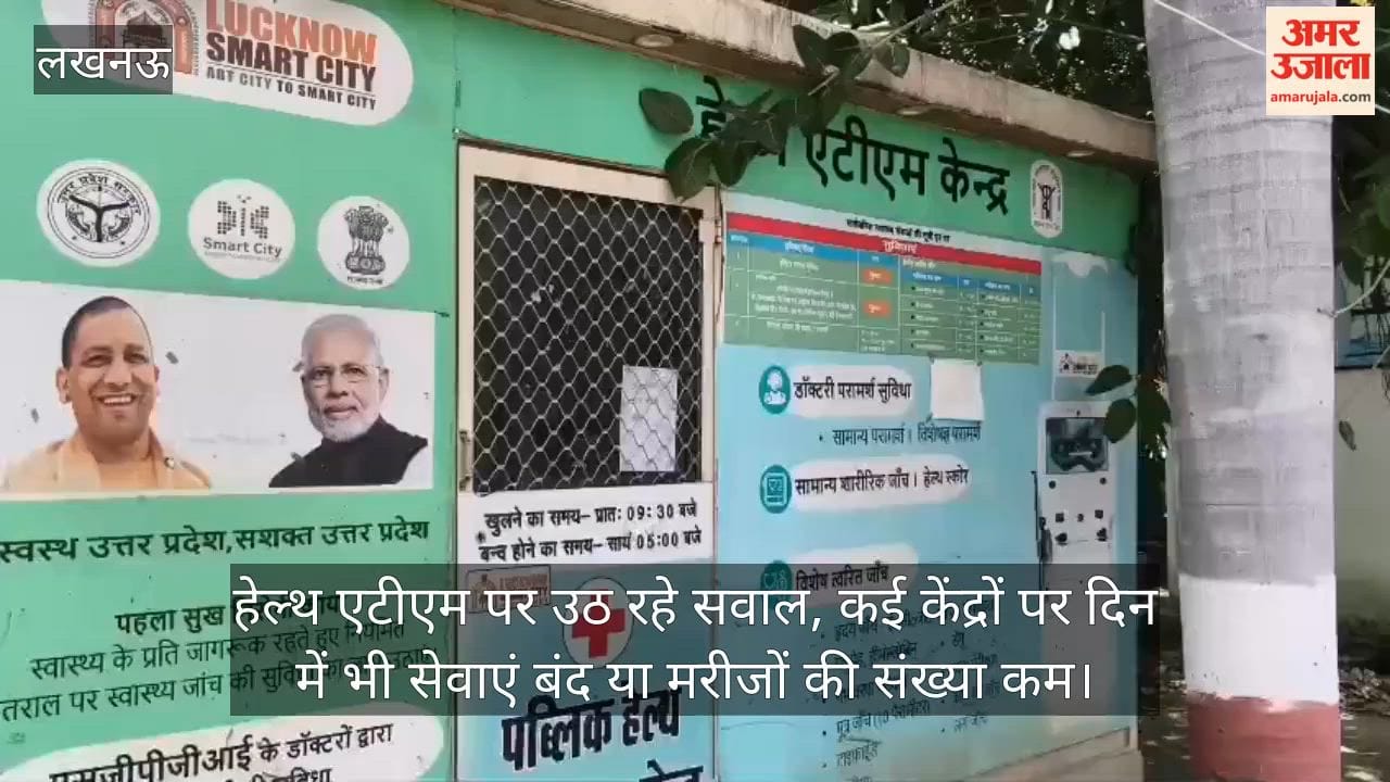 Video: हेल्थ एटीएम पर उठ रहे सवाल, कई केंद्रों पर दिन में भी सेवाएं बंद या मरीजों की संख्या कम