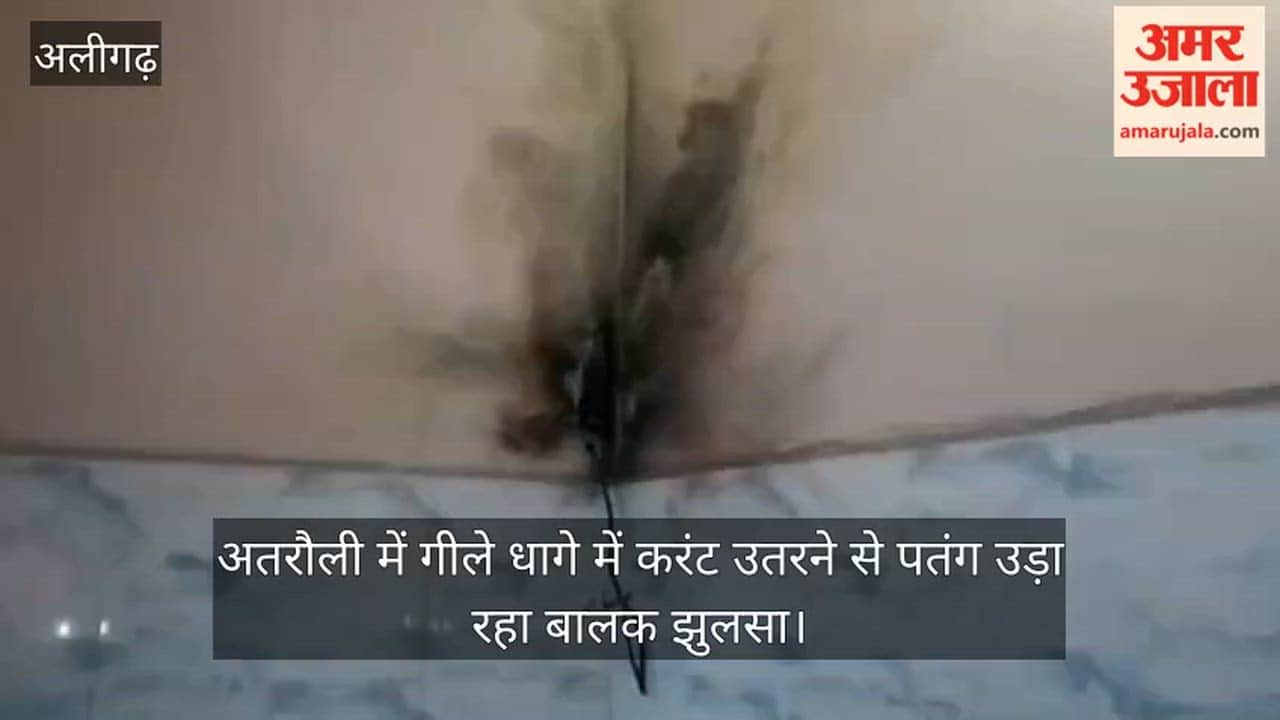 अतरौली में गीले धागे में करंट उतरने से पतंग उड़ा रहा बालक झुलसा