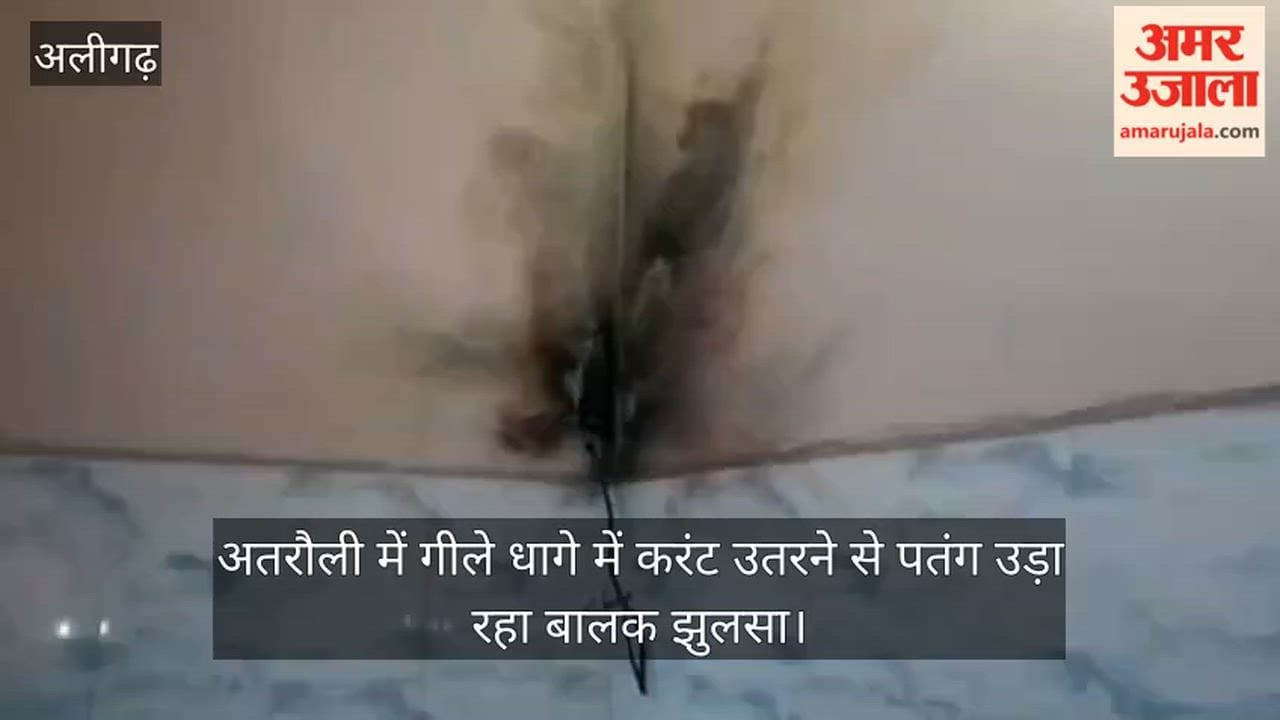 अतरौली में गीले धागे में करंट उतरने से पतंग उड़ा रहा बालक झुलसा