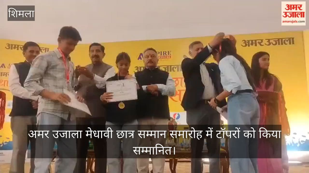 Video: अमर उजाला मेधावी छात्र सम्मान समारोह में टॉपरों को किया सम्मानित