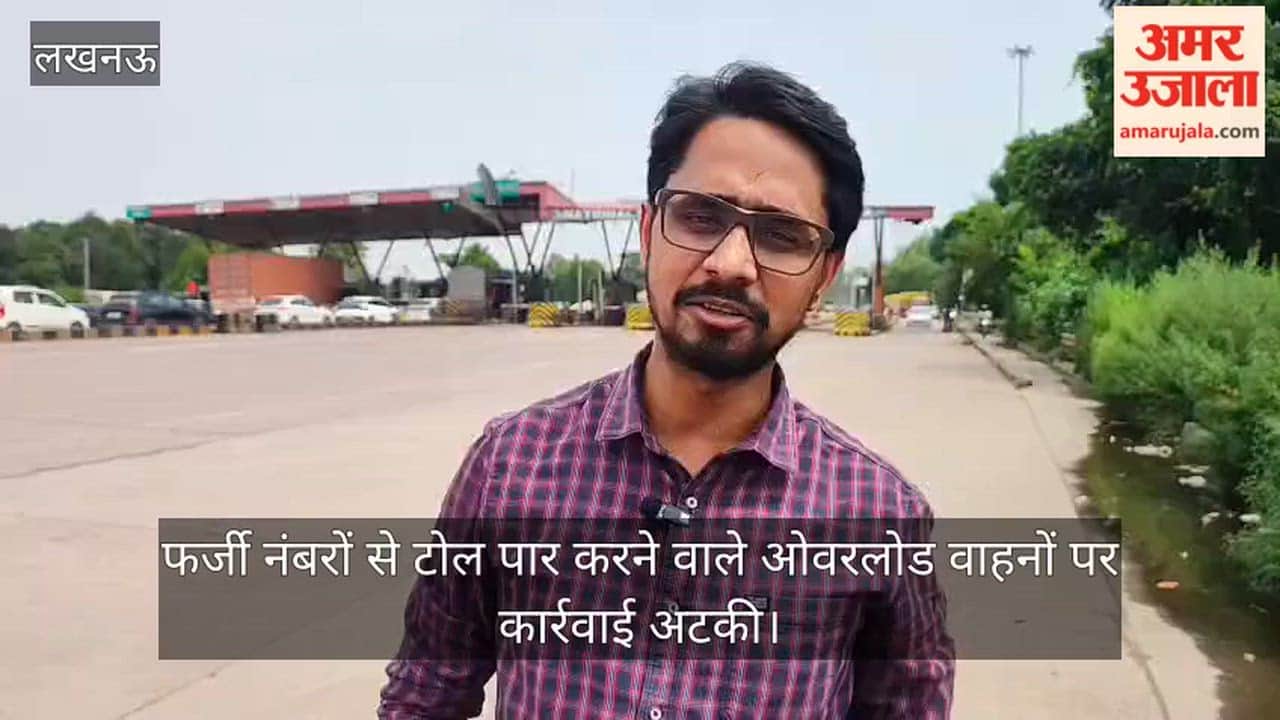 Video: फर्जी नंबरों से टोल पार करने वाले ओवरलोड वाहनों पर कार्रवाई अटकी, विभागों में समन्वय का अभाव