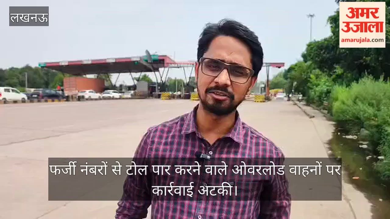 Video: फर्जी नंबरों से टोल पार करने वाले ओवरलोड वाहनों पर कार्रवाई अटकी, विभागों में समन्वय का अभाव