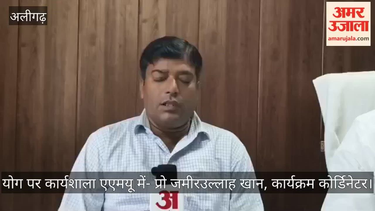 योग पर कार्यशाला एएमयू में, कार्यक्रम कोर्डिनेटर प्रोफेसर जमीरउल्लाह खान ने दी जानकारी