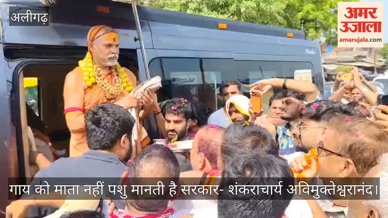 शंकराचार्य अविमुक्तेश्वरानंद ने अतरौली में योगी सरकार पर साधा निशाना