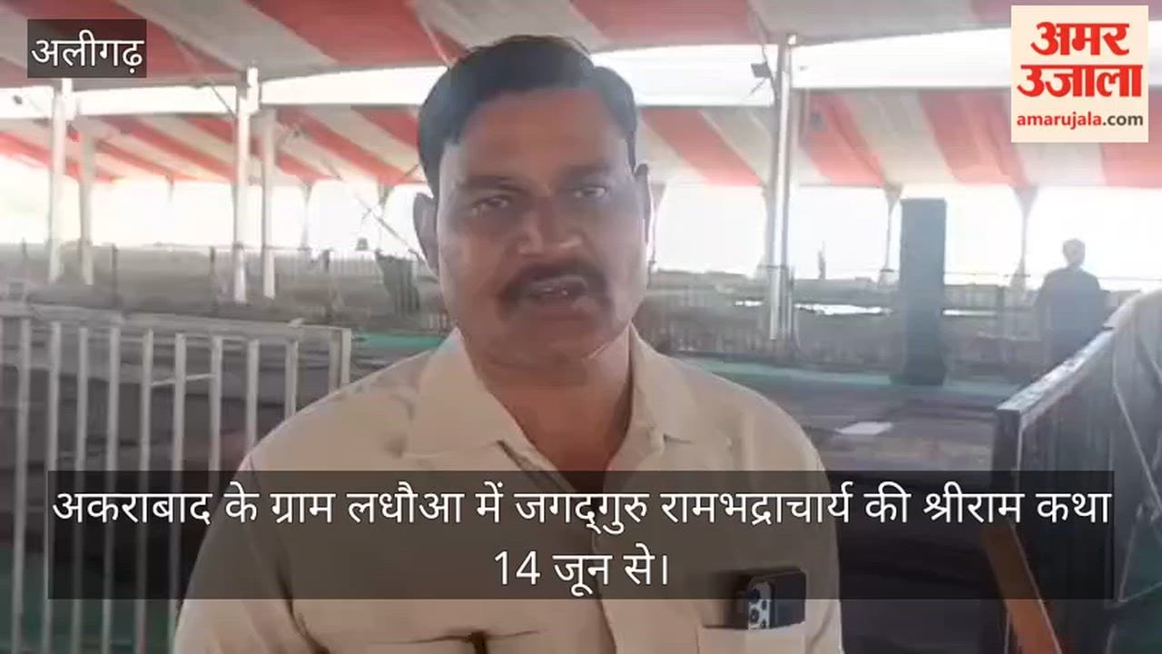 अकराबाद के ग्राम लधौआ में जगद्गुरु रामभद्राचार्य की श्रीराम कथा 14 जून से