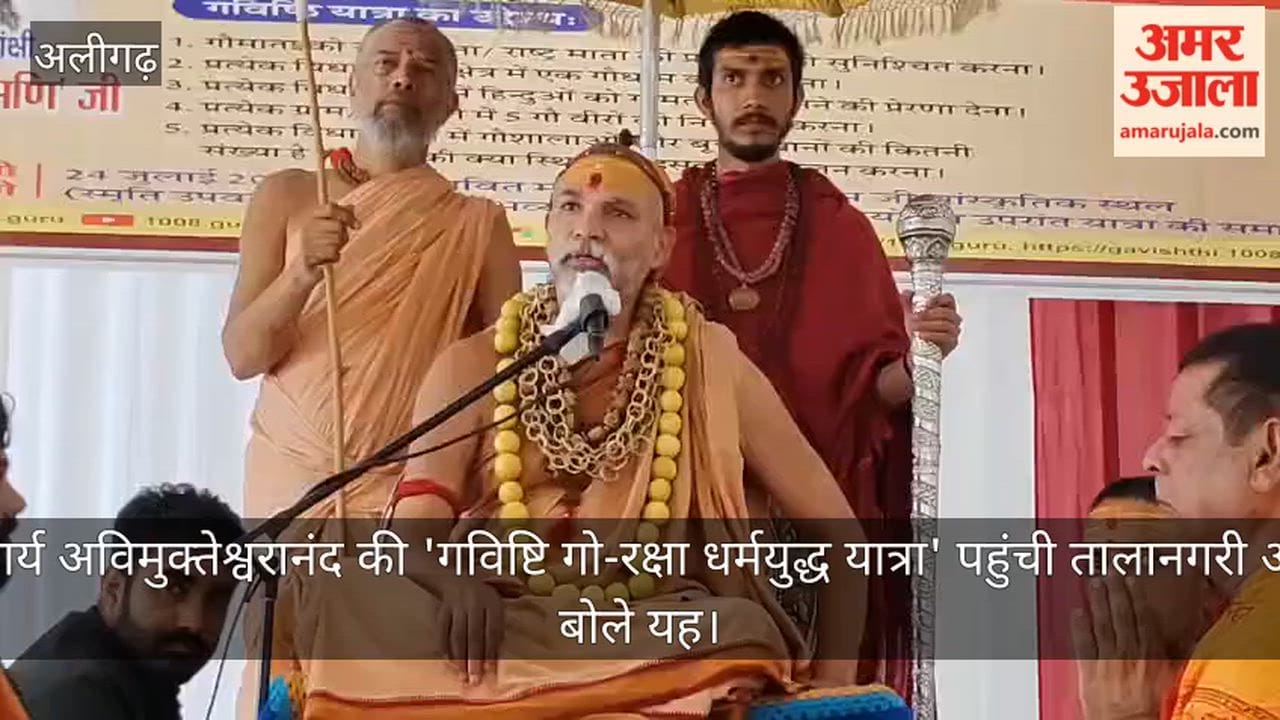 शंकराचार्य अविमुक्तेश्वरानंद की 'गविष्टि गो-रक्षा धर्मयुद्ध यात्रा' पहुंची तालानगरी अलीगढ़, बोले यह