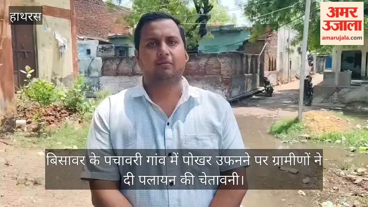 बिसावर के पचावरी गांव में पोखर उफनने पर ग्रामीणों ने दी पलायन की चेतावनी