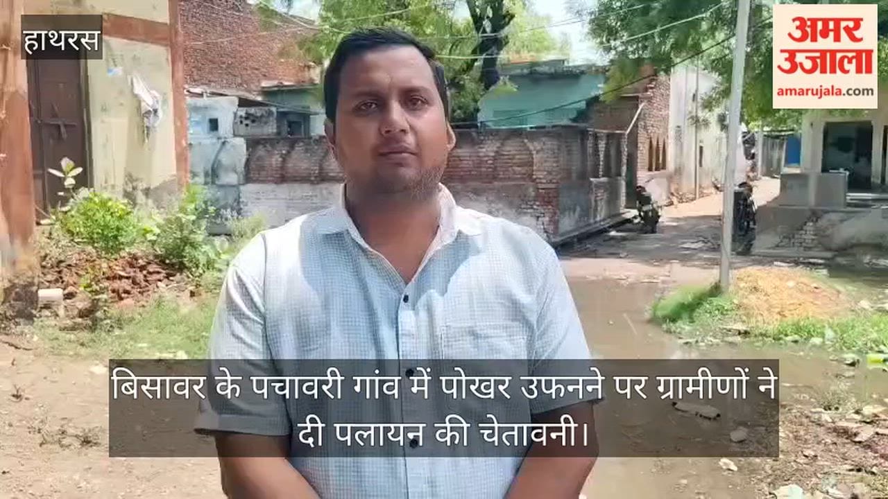 बिसावर के पचावरी गांव में पोखर उफनने पर ग्रामीणों ने दी पलायन की चेतावनी