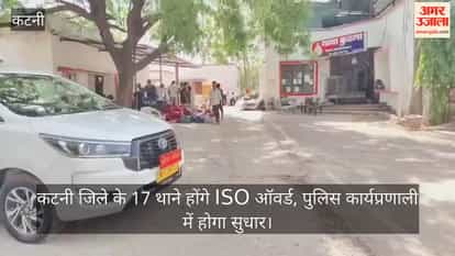 17 police stations in Katni district to receive ISO certification; police functioning set to improve.