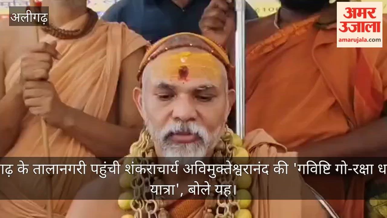 अलीगढ़ के तालानगरी पहुंची शंकराचार्य अविमुक्तेश्वरानंद की 'गविष्टि गो-रक्षा धर्मयुद्ध यात्रा', बोले यह