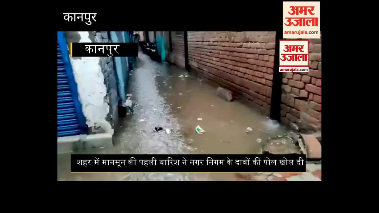 Kanpur: Rain exposes the Municipal Corporation's claims; water enters homes