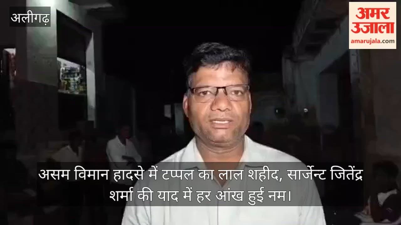 असम विमान हादसे में टप्पल का लाल शहीद, सार्जेन्ट जितेंद्र शर्मा की याद में हर आंख हुई नम