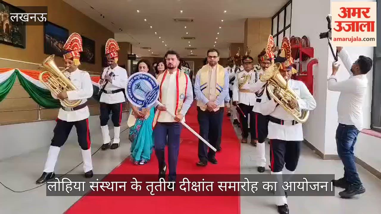 VIDEO: लोहिया संस्थान के तृतीय दीक्षांत समारोह का आयोजन, डिप्टी सीएम हुए शामिल